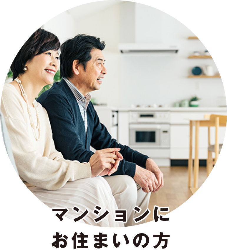 マンションにお住まいの方