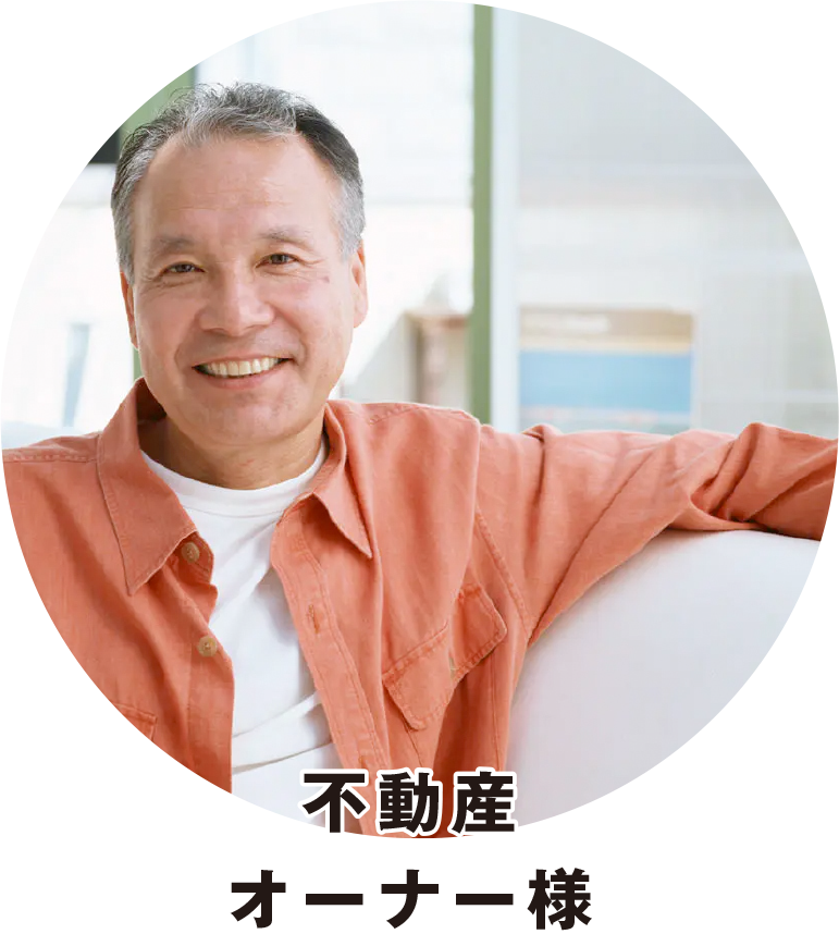 不動産オーナー様