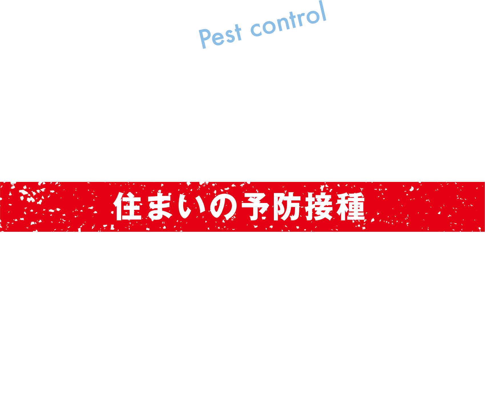 奴らにもう居場所はない